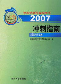 2007全国计算机等级考试冲刺指南：三级网络技术