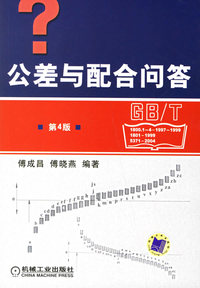 公差与配合问答（第四版）