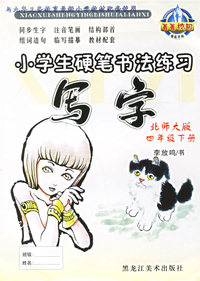 小学生硬笔书法练习·写字：四年级下（北师版）