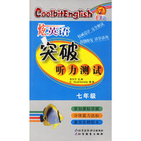 炫英语：突破听力测试（七年级）（附光盘）