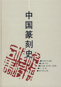 中国篆刻史（精装）