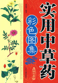实用中草药彩色图集