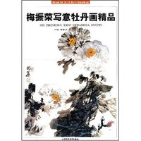 梅振荣写意牡丹画精品(收藏界关注的中国画家)