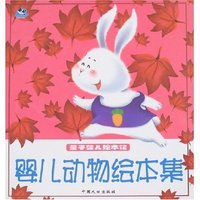 量子婴儿绘本馆-婴儿动物绘本集(量子婴儿绘本馆)