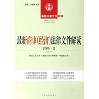 最新商事法律文件解读(2006·2总第14辑)/最新法律文件解读