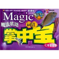 魔法英语词汇掌中宝(7年级全册新课标与最新人教版新目标英语教材同步)