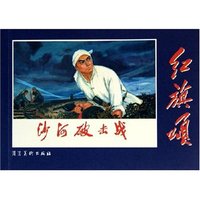 沙河破击战/红旗颂(红旗颂)