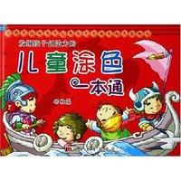 儿童涂色一本通(动物篇)(儿童涂色一本通)