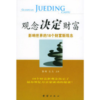 观念决定财富(影响世界的18个财富新观念)