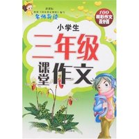 100精彩作文百分百-小学生三年级课堂作文