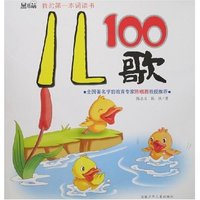 黑眼睛我的第一本诵读书-儿歌100