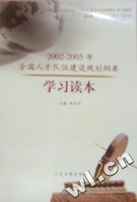 20022005年全国人才队伍建设规划纲要学习问答(全二册)