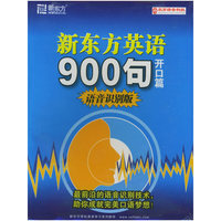新东方英语900句 开口篇 语音识别版(CD)