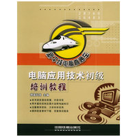 电脑应用技术初级培训教程/新干线电脑直通车