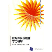 数据库系统原理学习辅导/高等院校信息技术课程学习辅导丛书