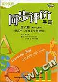 《高中英语同步评价手册》(新标准)高中第六册(顺序选修6)