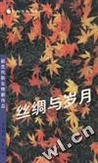 丝绸与岁月