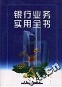 银行业务实用全书(上卷)