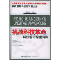 挑战科技革命-科技前沿探索写实(科技创新与经济发展文丛)