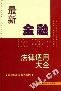 最新金融法律适用大全(精)