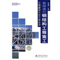 工程建设十万个怎么办 怎样进行钢结构工程施工
