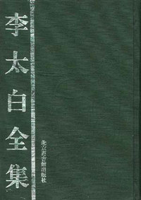 李太白全集