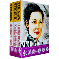 宋美龄全纪录（上中下）