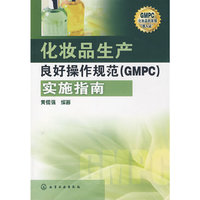 化妆品生产良好操作规范(GMPC)实施指南