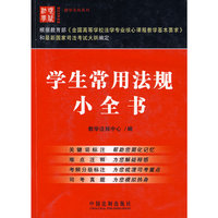 学生常用法规小全书