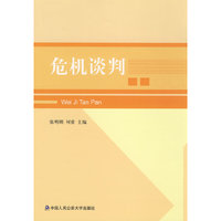 *危机谈判