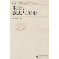 生命：意志与历史