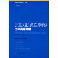 公卫执业助理医师考试历年真题精解（2009版）(国家医师资格考试用书)