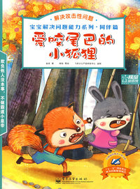 宝宝解决问题能力系列·同伴篇 爱咬尾巴的小狐狸：解