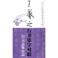 历代名家碑帖集字大观：王羲之行书集字对联·书斋雅室篇