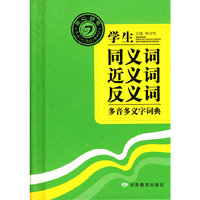 学生同义词近义词反义词多音多义字词典(精)