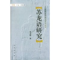 苏龙语研究/中国新发现语言研究丛书