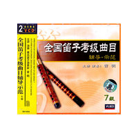 全国笛子考级曲目辅导示范.7级(2VCD)