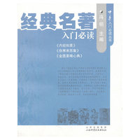 经典名著入门必读