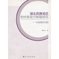 湖北民族地区农村劳动力转移研究--以民族教育为视角