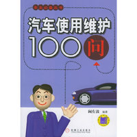 汽车使用100问