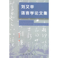 刘又辛语言学论文集