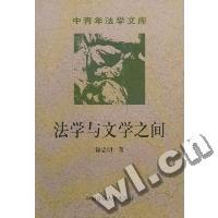 法学与文学之间
