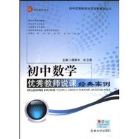 初中数学优秀教师说课经典案例/初中优秀教师说课经典案例丛书(初中优秀教师说课经典案例丛书)