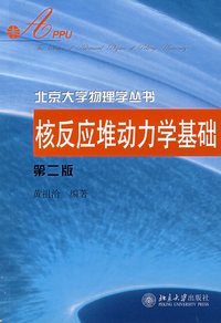 核反应堆动力学基础 第二版