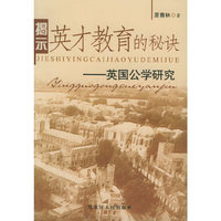 揭示英才教育的秘诀(英国公学研究)