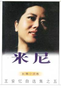 王安忆自选集 第五卷:米尼
