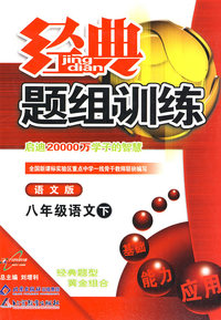 经典题组训练：八年级语文 下（语文版）