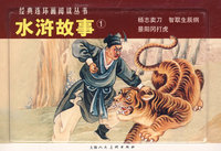 水浒故事①-经典连环画阅读丛书（全三册）