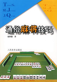 通俗麻将技巧