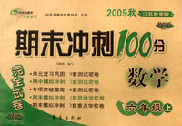 期末冲刺100分：数学六年级上（2009秋江苏教育版）（完全试卷 升级版）